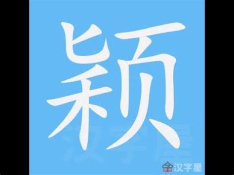 穎筆劃|穎的意思